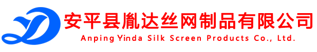 安平縣胤達絲網制品有限公司